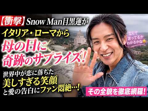 【衝撃映像】Snow Man目黒蓮、ローマの母の日に起きた奇跡のサプライズ！「何て言ってるかわかる？」美しすぎる笑顔と愛の言葉に世界が悶絶…全貌を完全網羅！ - 9SnowTV