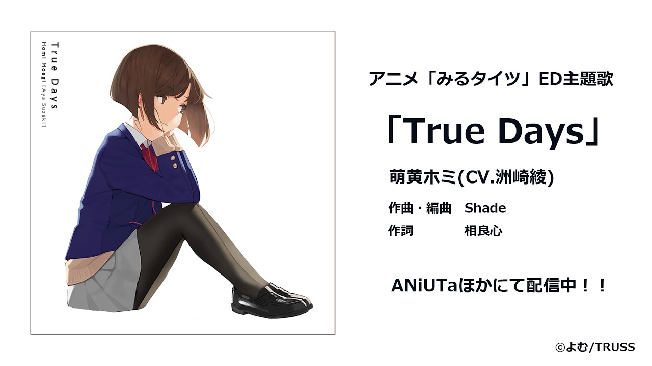 【試聴】アニメ『みるタイツ』ED主題歌「True Days」/萌黄ホミ(CV.洲崎綾)