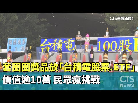 套圈圈獎品放「台積電股票.ETF」　價值逾10萬　民眾瘋挑戰