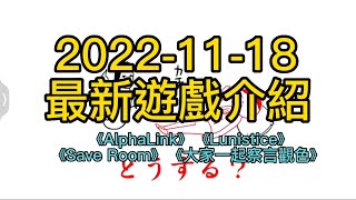 2022-11-18 新遊戲介紹 《AlphaLink》《Lunistice》《Save Room》《大家一起察言觀色》