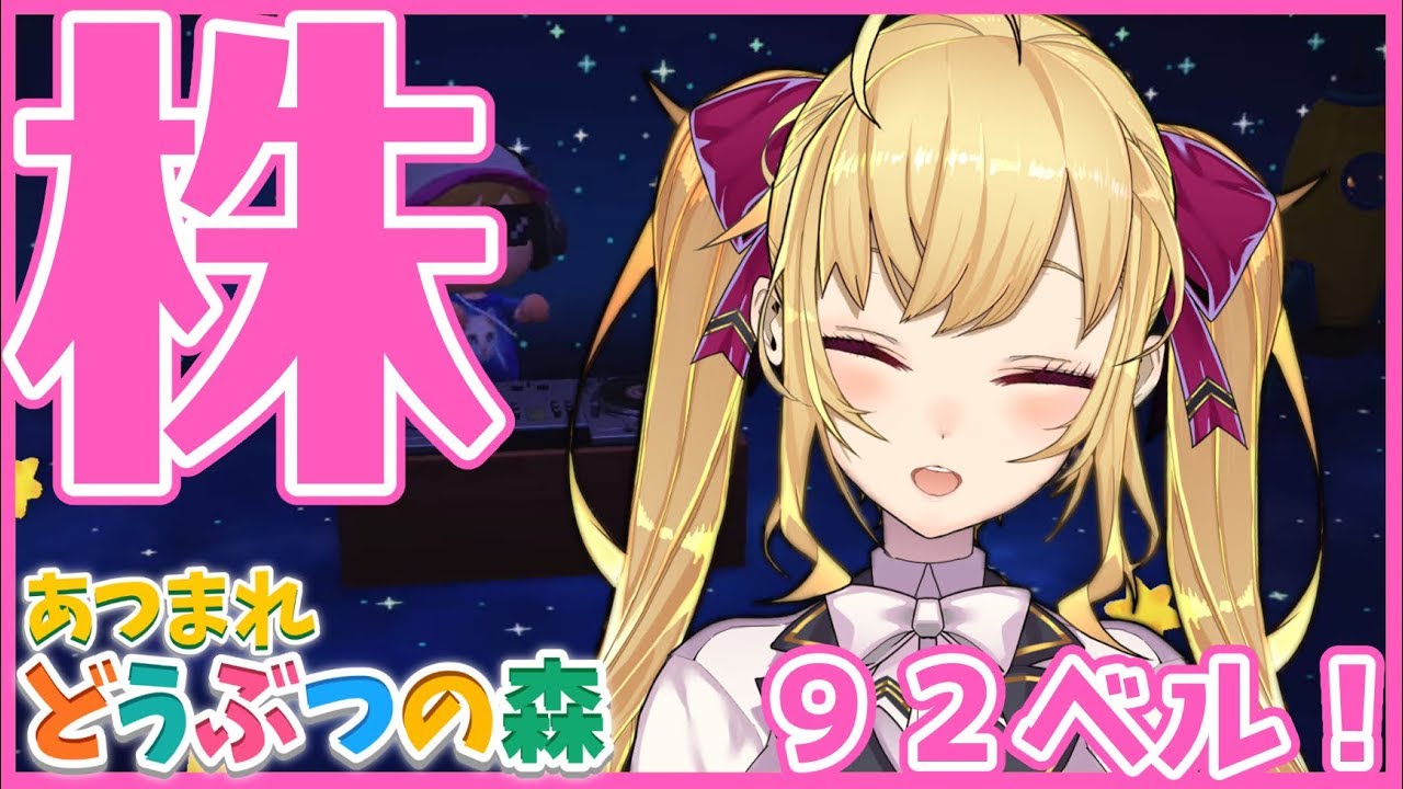 【あつ森】株大特価！！！９２ベル【にじさんじ/鷹宮リオン】