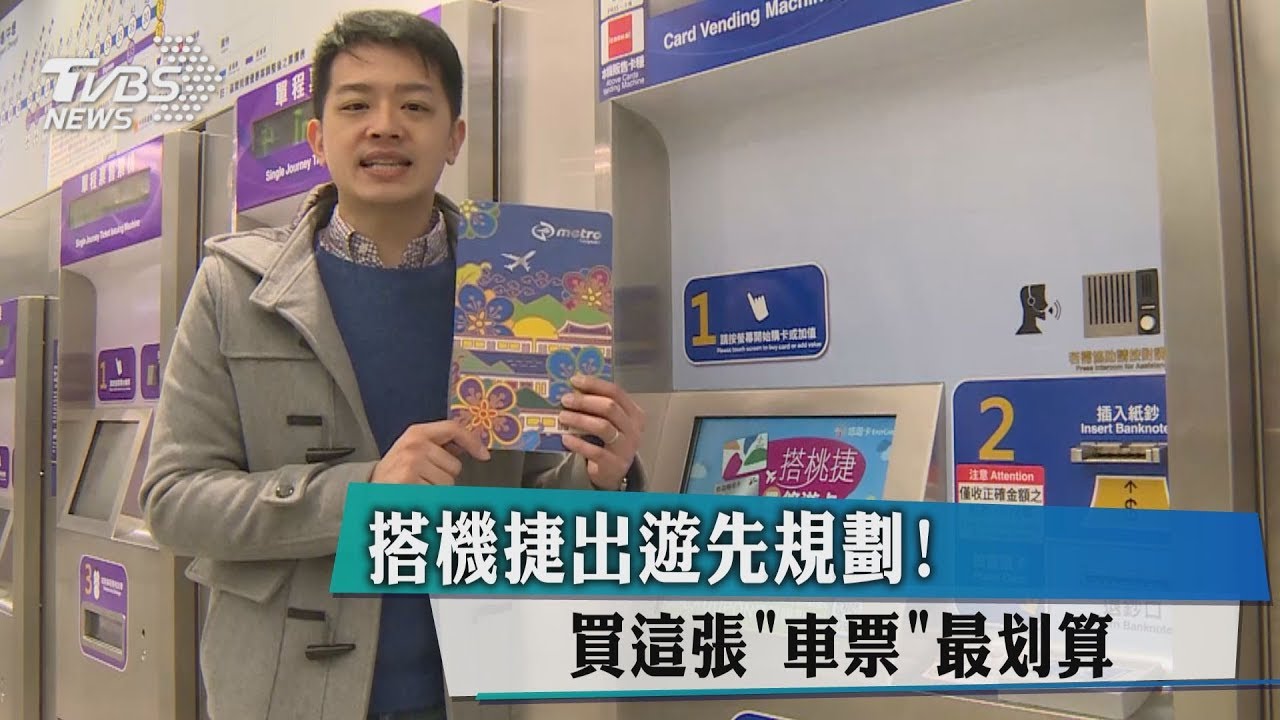 搭機捷出遊先規劃！　買「這張」車票最划算