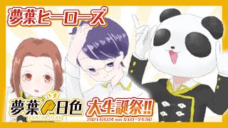 【夢葉ヒーローズ】夢葉日色大生誕祭!!2021 10HERO【アーカイブ】