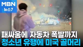 패싸움에 자동차 폭발까지…미국 골머리 앓는 '10대 점령' 유행 [MBN 뉴스7]