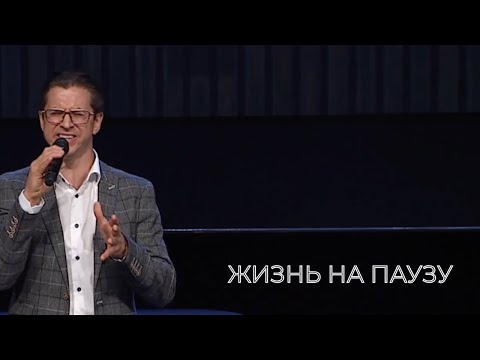 Nikolai Pastukhov - "LIFE ON PAUSE"