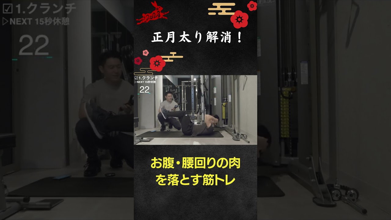 正月太り解消！お腹・腰回りの肉を落とす筋トレ！【10分でガチ痩せ】#shorts