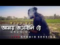 Amay Bhashaili Re আমায় ভাসাইলি রে Live Studio Session 5 Deepmoy Das Ben