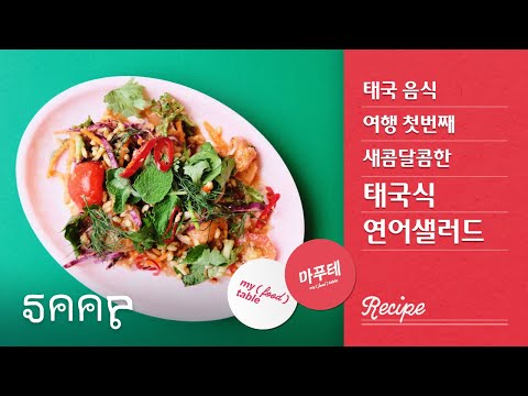 태국으로 가는 휴가대신, 쌉으로 가는 태국 음식여행. 새콤달콤한 소스가 버무려진 태국식 연어샐러드 레시피🇹🇭🇹🇭