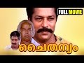 Malayalam Full Movie Chaithanyam Malayalam Classic Movie