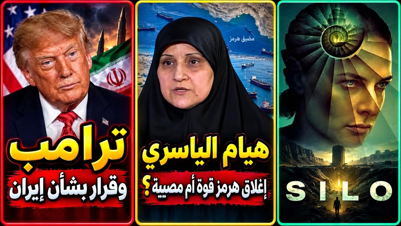 ترامب على وشك قرار مهم بشان ايران | إغلاق هرمز..من يدفع الثمن؟ | صومعة بلا إله..?