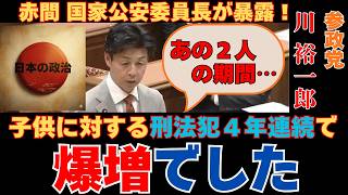 【静怒】日本の治安が危ない！参政党・川裕一郎が「見捨てられた地方と子供」の危機を冷静に糾弾！#参政党#川裕一郎 #国会中継#治安悪化#情報工作#日本の未来#子供を守る,