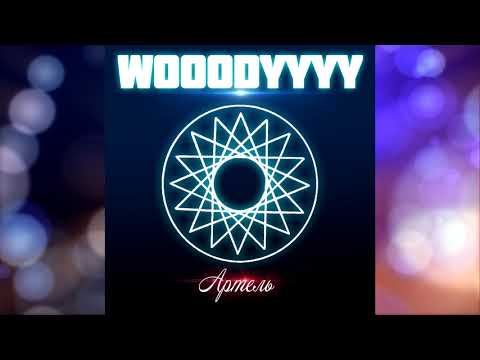 WOOODYYYY - Артель (Трек 2019)
