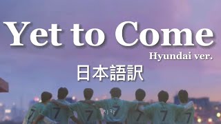 Download lagu 【#日本語訳 】Yet to Come Hyundai ver. - BTS mp3 Download lagu 【#日本語訳 】Yet to Come Hyundai ver. - BTS mp3