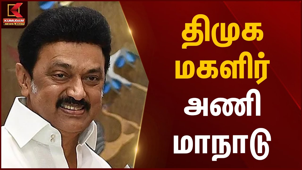 திமுக மகளிர் அணி மாநாடு | Tiruppur | DMK Magalir Manadu | Kumudam News