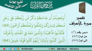 صورة 07-من وحي القرآن للشيخ محمد الأمين الشنقيطي - تفسير سورة الأعراف - الآيات [63-64] - كبار العلماء
