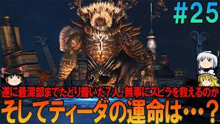 ファイナルファンタジー10 #25 昔の記憶を頼りにプレイ【FF10】【FFX】【ネタバレ】【ゆっくり実況】