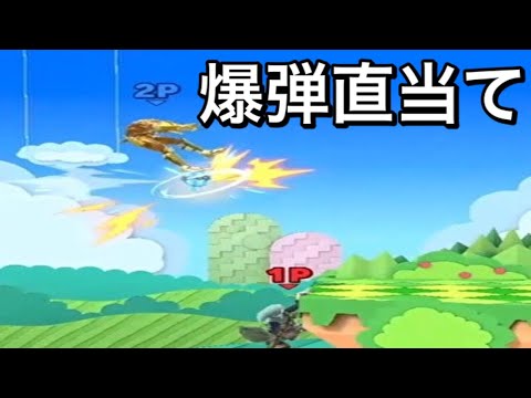 映える爆弾直当て復帰阻止集【スマブラSP】