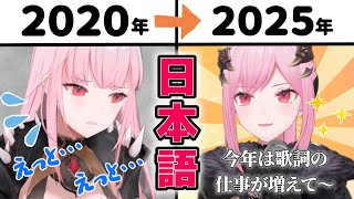 【比較】カリオペの日本語2020→2025成長を比べてみた【 森カリオペ / ホロライブ EN 切り抜き】