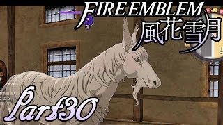 【楽しく実況！】ファイアーエムブレム 風花雪月【part30】