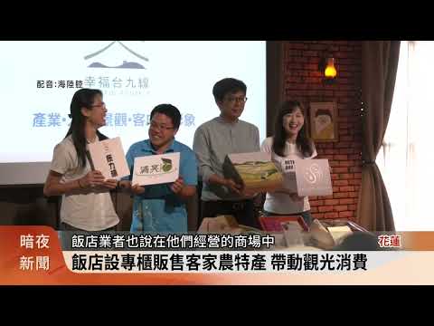 「幸福臺九線」 整合行銷10家花東優質農特產