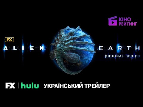 Чужий: Земля I Український Трейлер