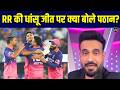 Irfan Pathan On RR Vs GT IPL 2026 Match Rajasthan Royals की जीत पर क्या बो