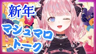 【悩み相談&質問】厳しく優しく♡マシュマロトーク【深層組/甘神すう/Vtuber/マシュマロ雑談】
