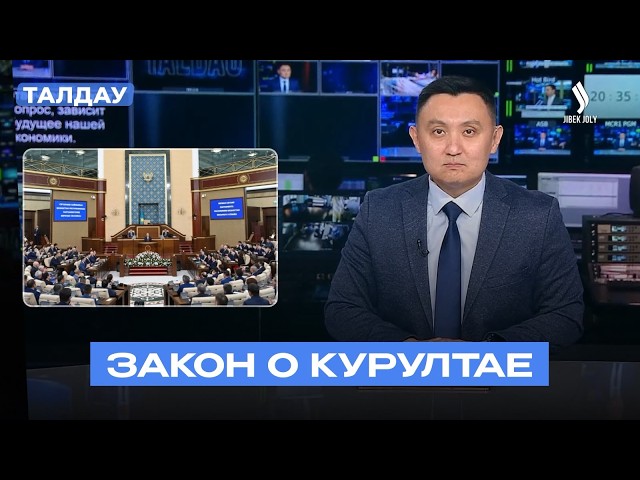 Новый парламент Казахстана: главные положения закона о Курултае