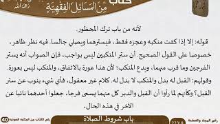صورة 09 باب شروط الصلاة من كتاب المختارات الجلية للشيخ السعدي