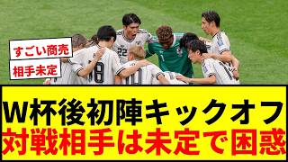 【速報】日本代表、W杯後初陣のキックオフ時間決定！対戦相手は未定でサポーター困惑wwww
