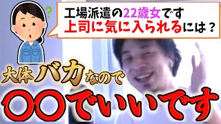 - 【ひろゆき】上司に気に入られたいなら、これしとけば大丈夫です
