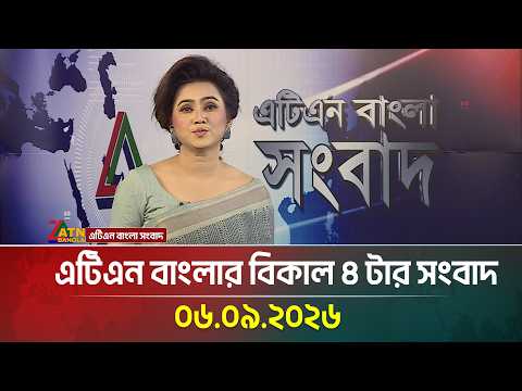 এটিএন বাংলার বিকাল ৪ টার সংবাদ