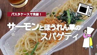 【パスタケースとレンジで簡単】サーモンとほうれん草のクリームスパゲティ