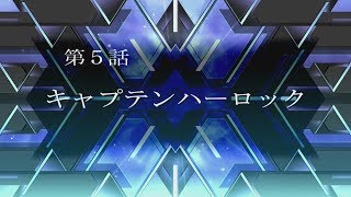 【スパロボT】スーパーロボット大戦T～男主人公編～第５話「キャプテンハーロック」