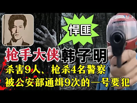 枪杀4名警察，屠杀无辜民众，被公安部9次通缉的&ldquo;第一号要犯&rdquo;