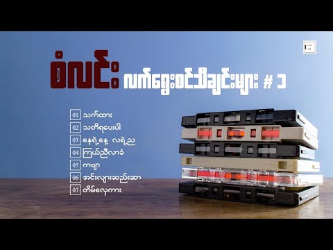 လက်ရွေးစင်သီချင်းများ - စံလင်း [ San Lynn ]