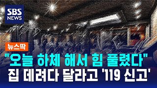 \ 오늘 하체 해서 힘 풀렸다\ …집 데려다 달라고 '119 신고' / SBS / 뉴스딱