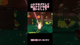 スクスロはかすらせましょう　知識で勝つサーモンラン　#サーモンラン #スプラトゥーン3