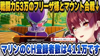 【ドラゴンボールZ カカロット】好きなシーンがことごとくカットされていて悲しんだり、戦闘力53万のフリーザ様と数字でマウント合戦をするマリン船長ｗ【ホロライブ切り抜き/宝鐘マリン】