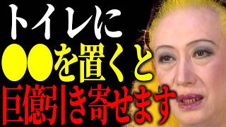【美輪明宏】トイレに〇〇を置くと恐ろしいほど金運UPするわよ。一方、トイレに絶対に置いたらダメなものもお教えするわね。