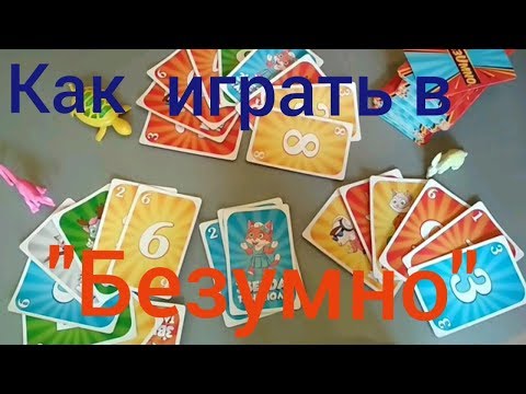 Как играть в игру "Безумно" карты из Фикс Прайса (Fix Price)