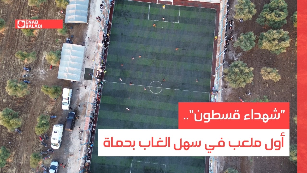 ”شهداء قسطون“.. أول ملعب في سهل الغاب بحماة