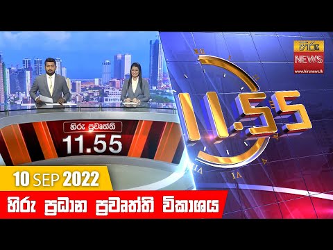 Hiru News 11:55 AM | 2022-09-10