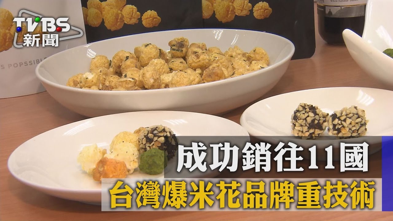 台灣爆米花品牌重技術　成功銷往11國