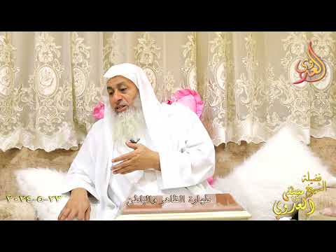  طهارة الظاهر والباطن ـ الشيخ مصطفى العدوي تاريخ 23 5 2024 