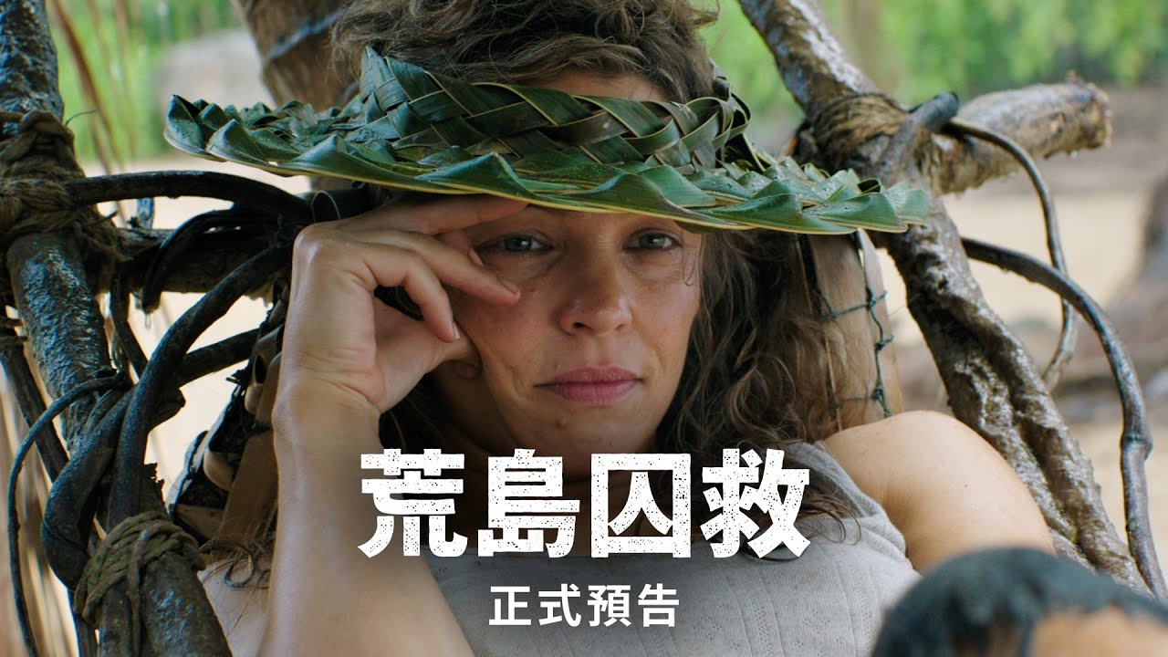 職場地獄變荒島生存!《荒島囚救》瑞秋麥亞當斯「反殺」惡老闆 《蜘蛛人》導演領軍