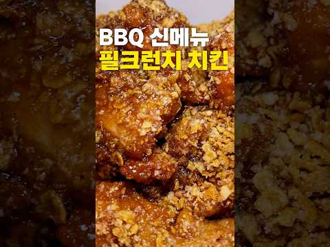BBQ 신메뉴, 황올을 뛰어넘을 수 있을까? (feat. 필크런치 치킨)