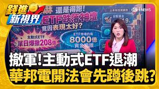 嚇到腳麻還是得跑! 主動式ETF爆撤208億 竟因表現太好?績效跑輸大盤! 資金撤離 主動式ETF熱度退潮?│錢進新視界20260807｜三立財經iNEWS