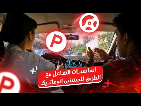 أساسيات التفاعل مع الطريق للمبتدئين اتوماتــيك 🚗 || حصة هتفيدك جداً ✅ #اكسبلور #تعليم_القيادة