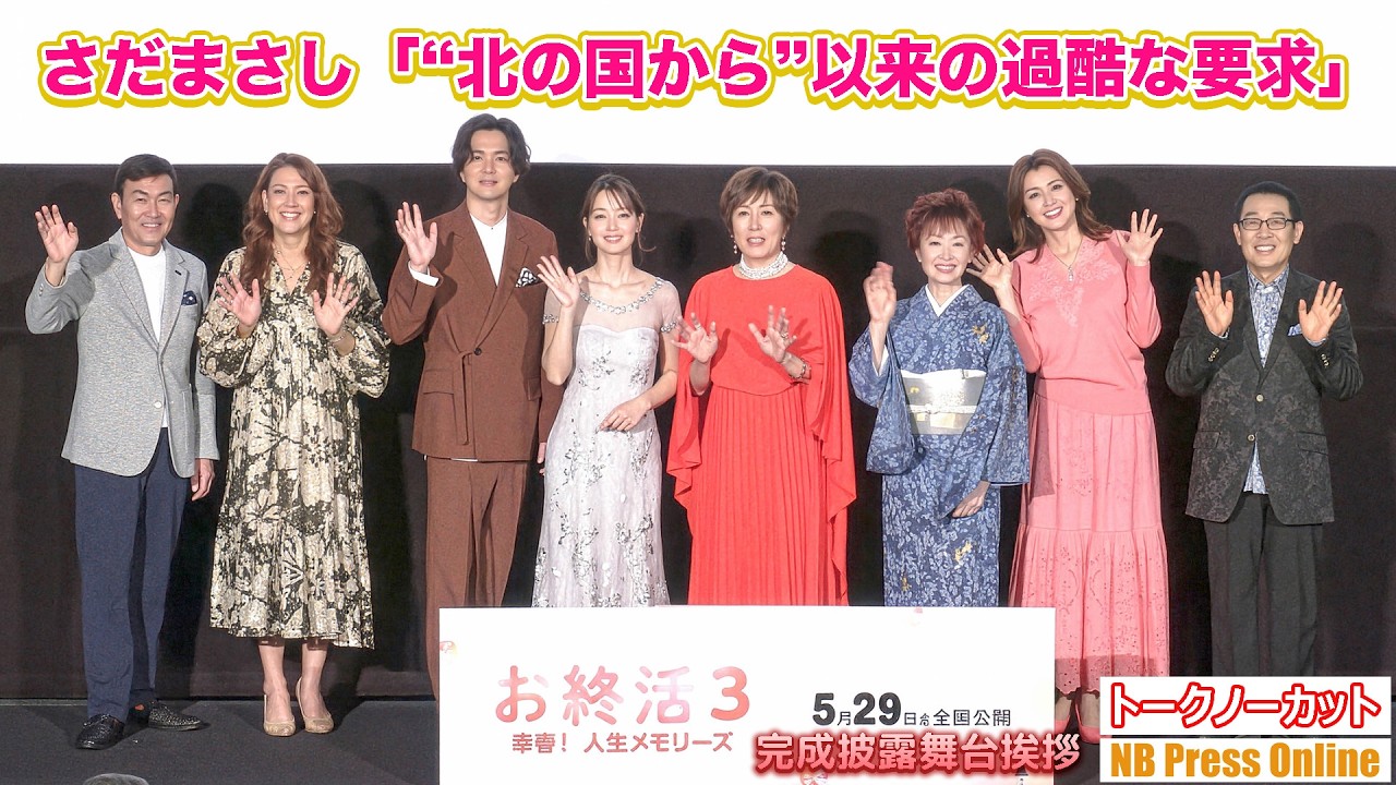 さだまさし「北の国から以来の過酷な要求」にボヤキが止まらない！？主題歌制作の裏側と、豪華キャストの“門外不出”の家族写真 映画『お終活3 幸春！人生メモリーズ』完成披露舞台挨拶【トークノーカット】